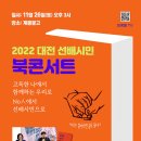 🎄 북콘서트 '대전' - 2022 대전 선배시민 북콘서트 🎄 이미지