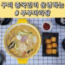 양포초등 병설 | 구미 옥계 중국분이 하시는 식당 부부마라탕