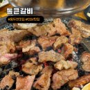 통큰갈비 수송점 | 371P : 동두천 수제갈비 맛집 내돈내산 CGV근처 통큰갈비