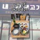 내고향생고기 - 부천시 원미구 길주로 273 | 내고향생고기