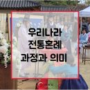 선희주폐백연구원 | 우리나라 전통혼례 과정과 의미