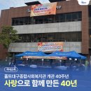 홀트대구종합사회복지관 | 홀트대구종합사회복지관 개관 40주년, 함께 만든 따뜻한 하루