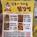 심통이 가마솥 닭강정 이미지