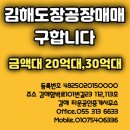김해도장공장 매매 임대 접수환영 김해공장전문중개 타운부동산 이미지