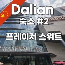2000킹당구장 | 다롄) 여행 숙소 추천 : 프레이저 스위트 호텔 후기 (조식, 객실, 가격, 위치, 부대시설, 수영장, 맛집)