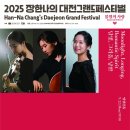 명작공연시리즈 <멘델스존 피아노 트리오의 아름다움> | [2025.9.22] [장한나의 DJ GRAND] 달빛, 그리움, 낭만 Moonlight, Longing, Romantic Spirit(대전예술의...