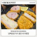 삼백돈돈가츠 | 동탄 라크몽 맛집, 삼백돈돈가츠 후기