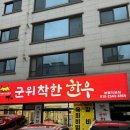 착한11주유소 | 대구 달서구 질 좋은 소고기집 군위착한한우 본동직영점 후기
