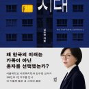 성미세탁 | 필연적 혼자의 시대/김수영 - 1인 가구 1000만 시대, 우리는 정말 괜찮은 걸까