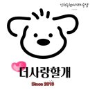 더사랑할개 이미지