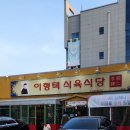 이형택식육식당 이미지