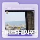 137-2-000028 | 부산 기장 청사포 콘 라떼가 유명한 카페! - 리베르타 솔직후기!