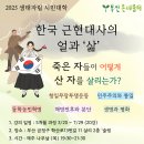 25년 [역사] - 한국 근현대사의 얼과 &#39;삶&#39; 3/20일 개강 이미지