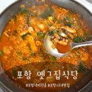 옛그집식당 | 옛그집 식당 포항 시내맛집 푸짐하고 깔끔한 낙지전골 내돈내산