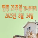 연중 21주일 감사성찬례_ 2025년 8월 24일 이미지