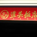 도두 관광호텔 이미지