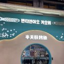 창화빌딩 | 반티엔야오 카오위 강남 웨이팅 저녁 내돈내산 강남역 마라 메뉴 추천