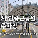 안중근공원 공영주차장 이미지