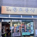 통도분식