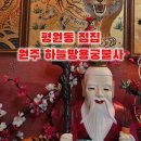 원주드림체육관 | 원주 평원동점집 하늘땅용궁불사 용한 신점 다녀온 후기