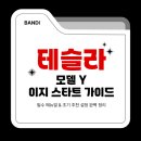 나현종합카세차장 | [테슬라 렌트카] 테슬라 모델 Y 이지스타트 가이드 (필수 메뉴얼 &amp; 초기 추천 설정)
