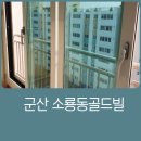 금강골드빌경로당 | 군산샷시업체 소룡동 금강골드빌아파트 시공후기