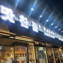 대전본점 맛찬들왕소금구이 이미지