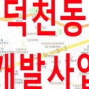 덕천동 도시재생사업 이미지