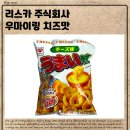 오킨더 | 일본 편의점 과자 추천 – 우마이링 치즈맛 솔직 후기