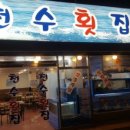 천수횟집 이미지