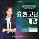 효원고등학교 | [더웰학원/수학]25-2 효원고2 내신대비반 개강! -서영T