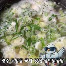 삼미타운 | 직장인 점심으로 딱 좋은 두암동 밥집, 두암타운 맛집 삼미닭곰탕 후기
