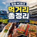 세븐일레븐호남제일점 | 창원 NC파크 먹거리 총정리 요즘 핫한 신상 라인업부터 내돈내산 솔직 후기