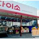 다이소대구방촌시장점 이미지