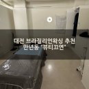 대전만년중학교 | [대전왁싱샵 추천] 만년동 &#34;뷰티끄연&#34;에서 여자브라질리언왁싱 후기