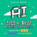 [Google.org 후원 36시간 비대면 창업교육](🏅인증서+💸1,000만원)(~03/30) 이미지