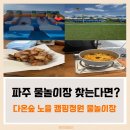 금학로339번길11 | 파주 물놀이장 어디가 좋을까? 운정에서 가까운 다온숲 노을 캠핑정원