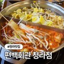 청라회관 | 청라맛집 편백회관 주말 점심 편백찜, 샤브샤브 무한리필 내돈내산 (주차정보)
