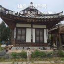 백년한옥 | 세종 한옥 숙소 에어비앤비 백년한옥 후기 | 고즈넉한 감성의 전통 한옥 스테이