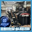 운동하는날 송내점