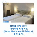 팰리스 호텔(PALACE HOTEL) | 피렌체 호텔 마키아벨리 팰리스(Hotel Machiavelli Palace) 솔직 후기!