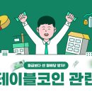 스테이블코인 관련주 대장주 총정리 이미지