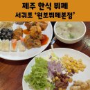 원보뷔페본점 | 서귀포 뷔페 원보뷔페본점 가성비 좋은 한식 뷔페 토평동 맛집