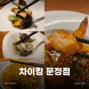 송파중학교 | 잠실 중식당 문정동중식당 차이킹 문정점 주말 런치코스 A 후기
