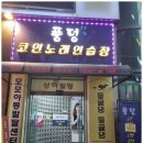 풍덩 코인노래연습장 | 오닉스 풍덩코인노래연습장 출입인증기 도입 인건비 절감