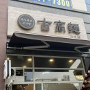 육수지존고고면