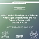 OECD AI in Science」의 주요 내용 및 시사점 이미지