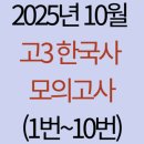 이신건설 | 2025년 10월 고3 한국사 모의고사 해설(1번~10번)