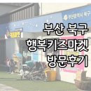 화명1동-5 | 부산 북구 다시쓰기 행복 키즈마켓 방문후기