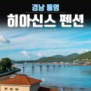풍차마을히아신스펜션